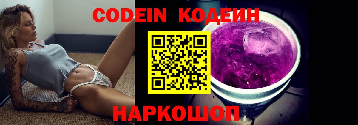 Кодеиновый сироп Lean Purple Drank Ангарск